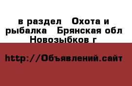 в раздел : Охота и рыбалка . Брянская обл.,Новозыбков г.